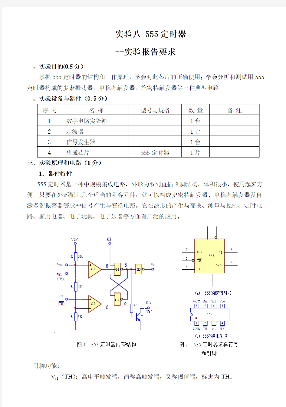 实验8 555定时器 - 实验报告要求