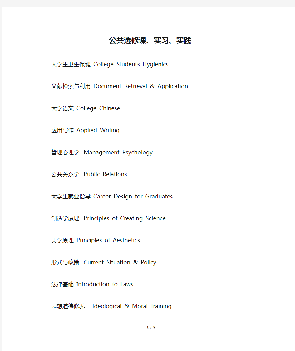公共选修课、实习、实践课程--中英文名称表