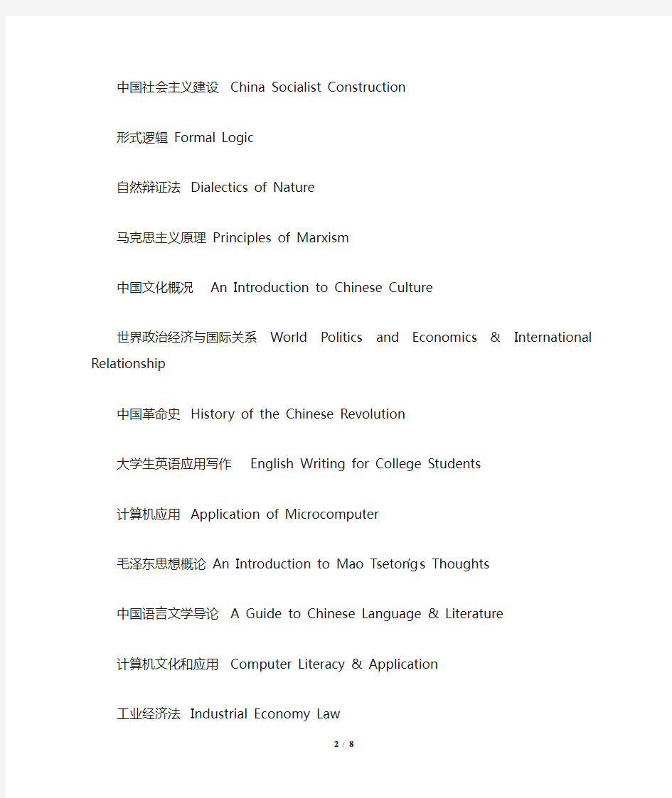 公共选修课、实习、实践课程--中英文名称表