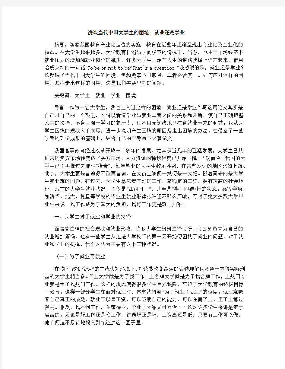 浅谈当代中国大学生的困境：就业还是学业