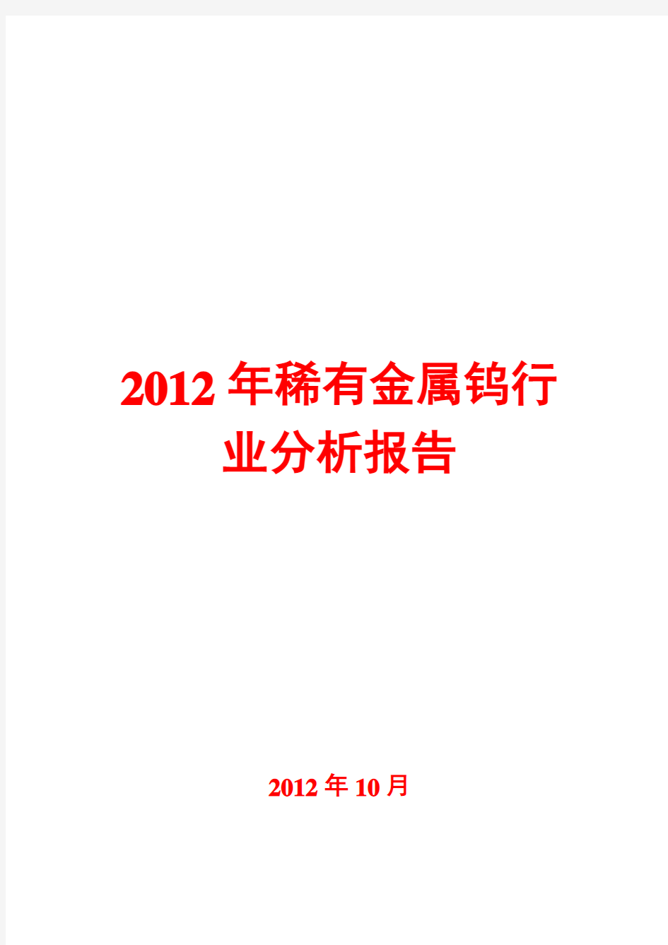 稀有金属钨行业分析报告2012