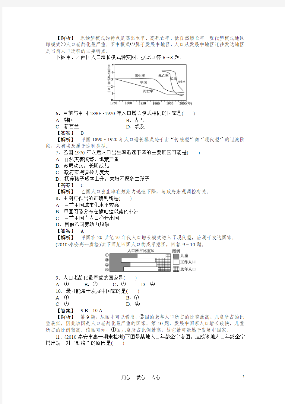 【成才之路】高中地理_第一章_人口的变化_综合检测