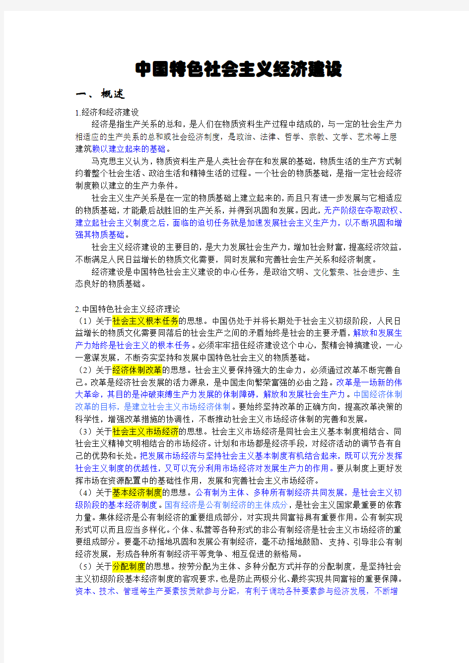 中国特色社会主义经济建设(1)