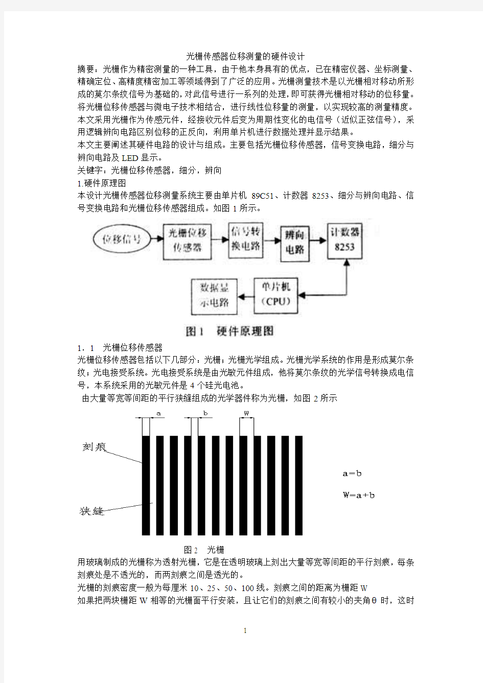 基于光栅传感器位移测量的设计