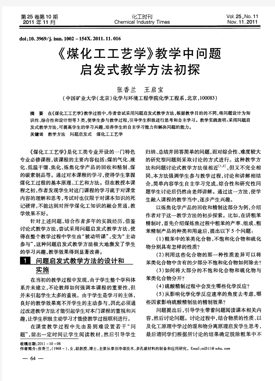 《煤化工工艺学》教学中问题启发式教学方法初探