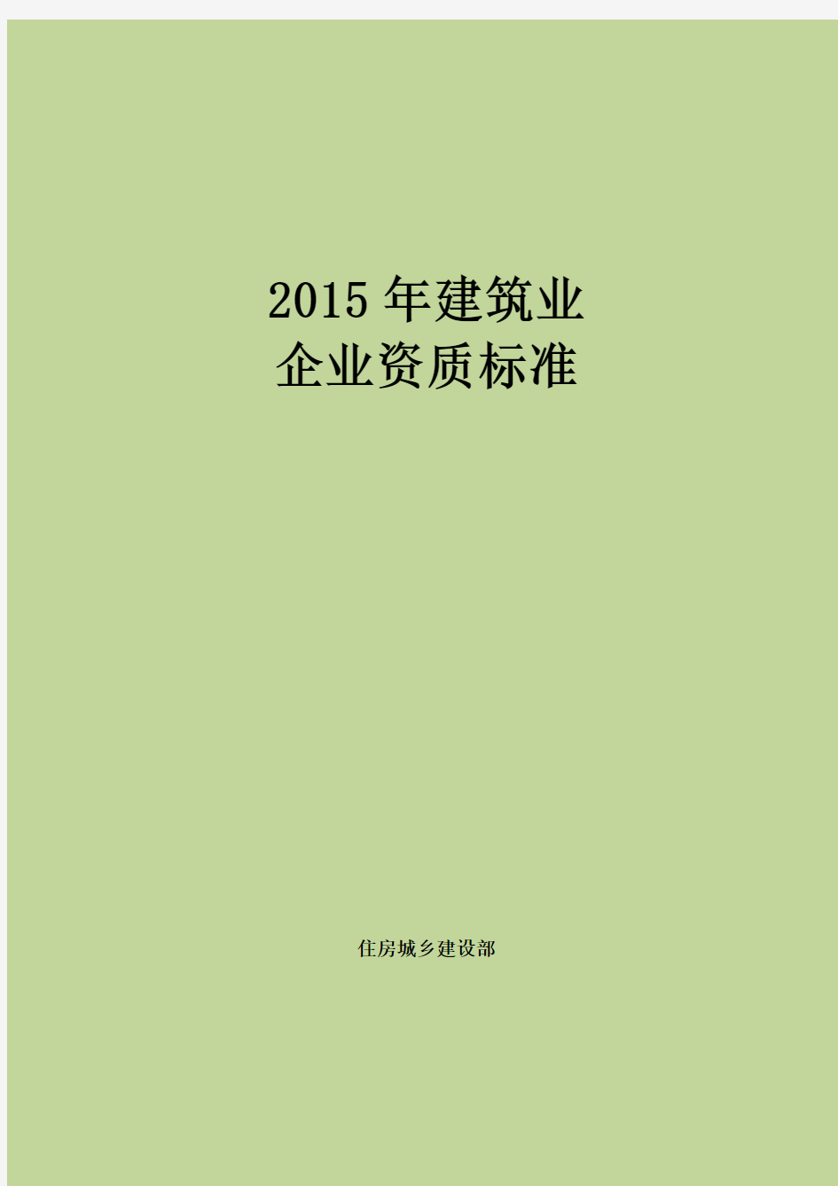 2015年建筑业企业资质标准(精华版)