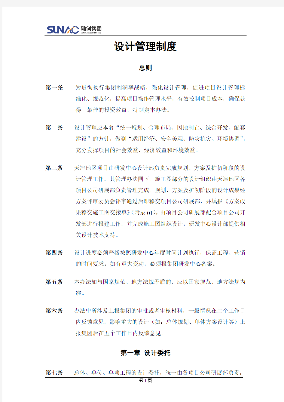 融创集团房地产.设计管理制度