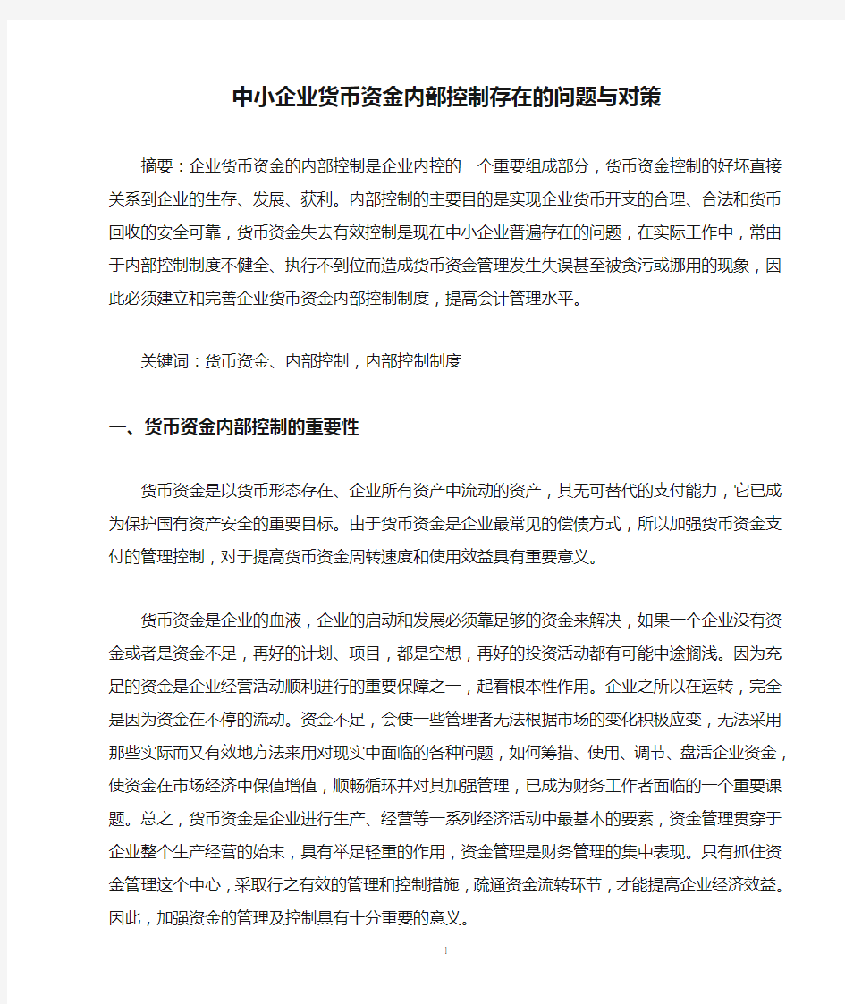 中小企业货币资金内部控制存在的问题与对策3稿