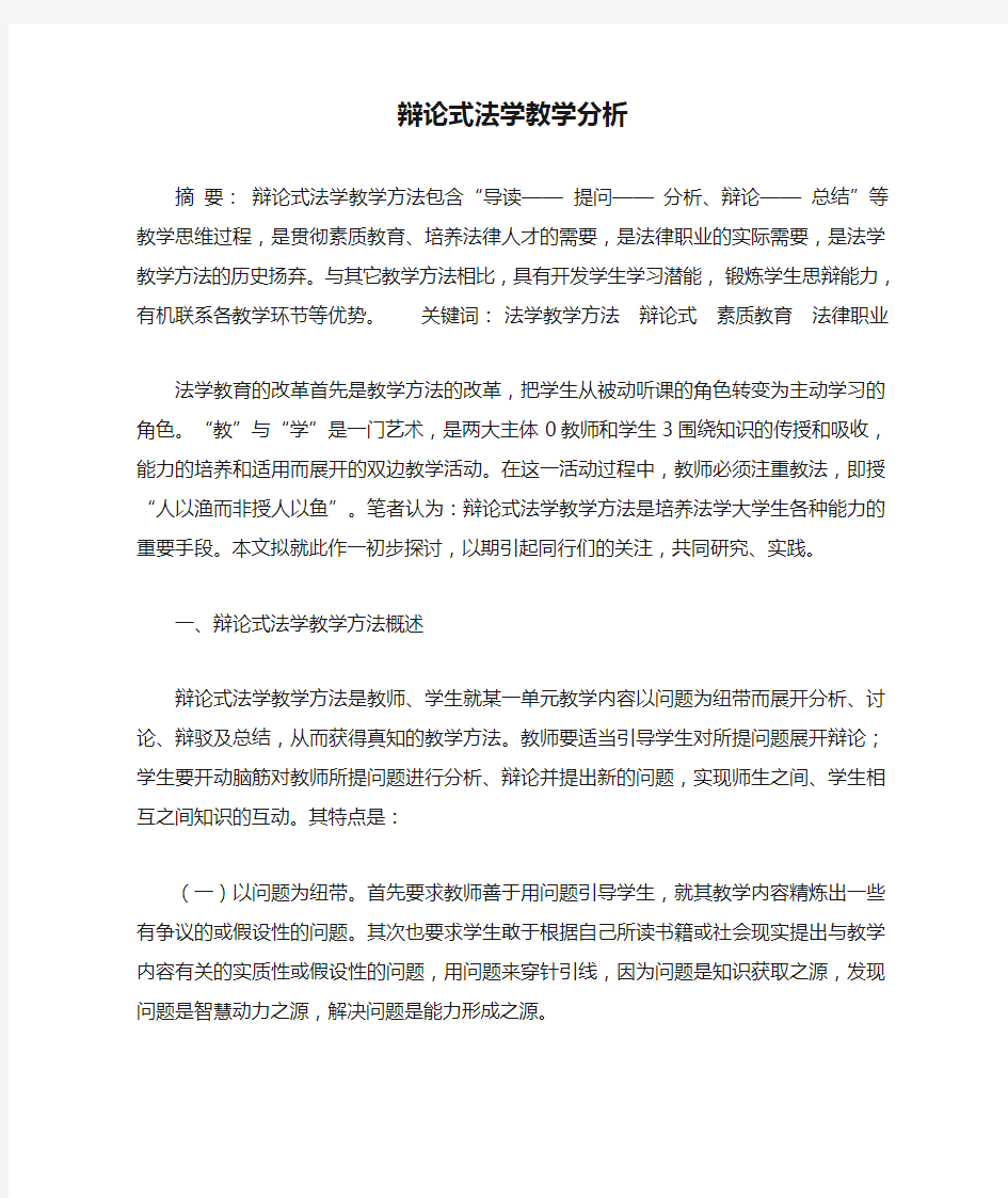 辩论式法学教学分析