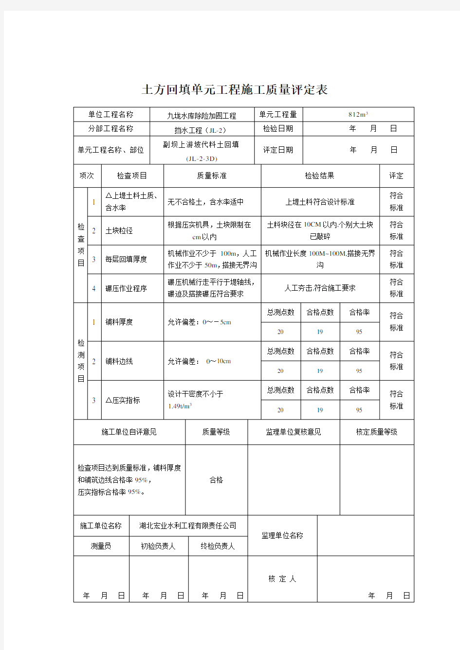 土方回填质量评定表