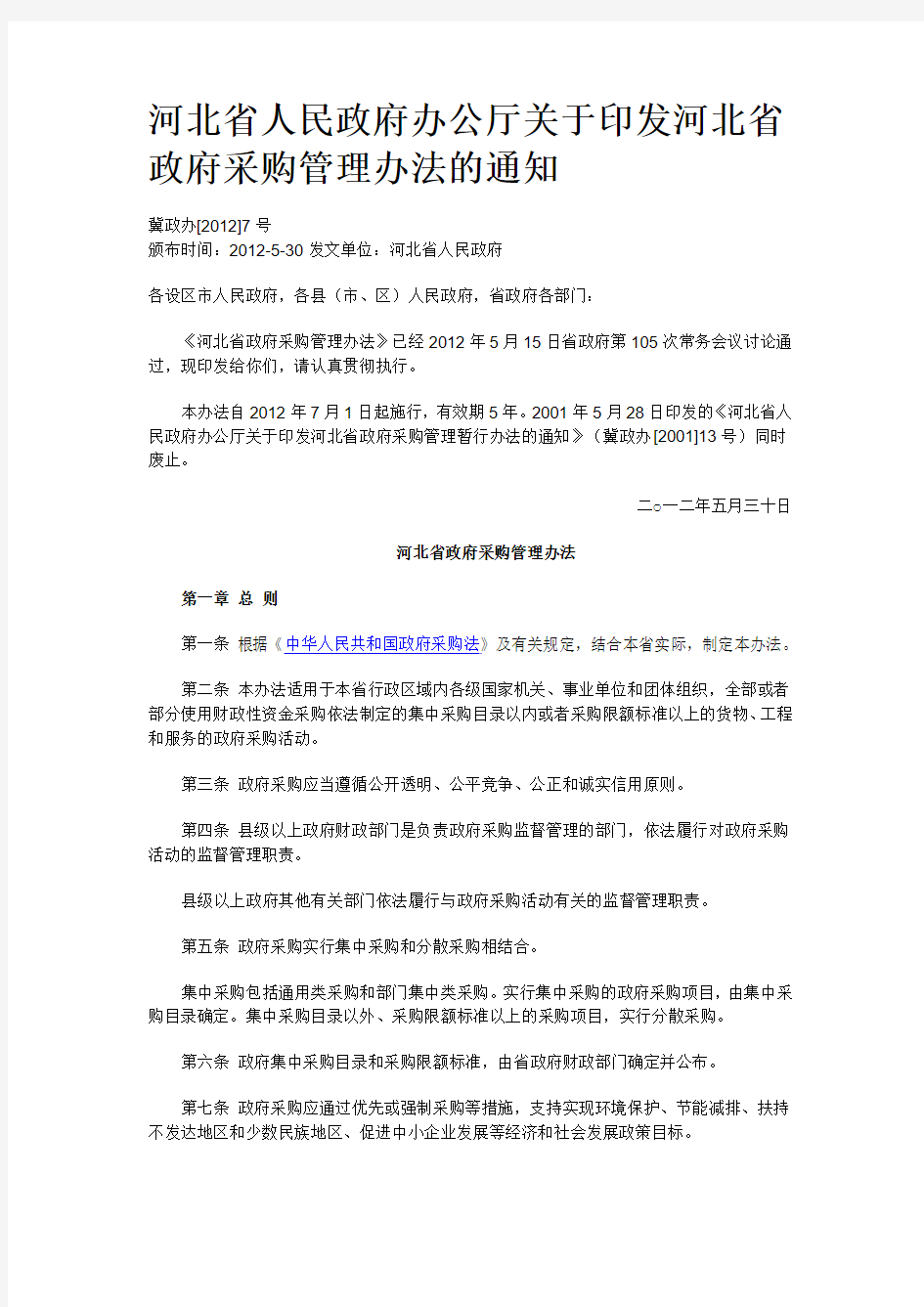 河北省人民政府办公厅关于印发河北省政府采购管理办法的通知