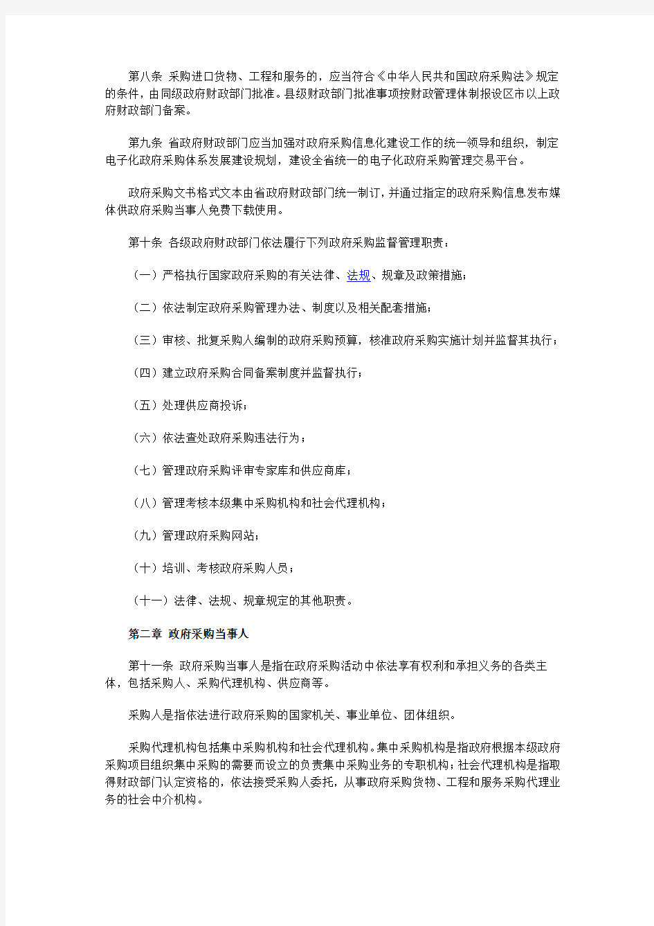 河北省人民政府办公厅关于印发河北省政府采购管理办法的通知