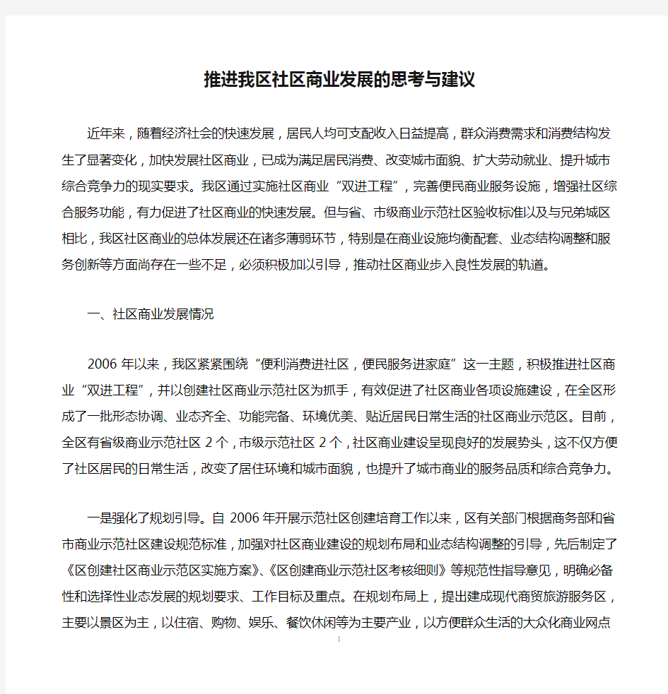 推进我区社区商业发展的思考与建议