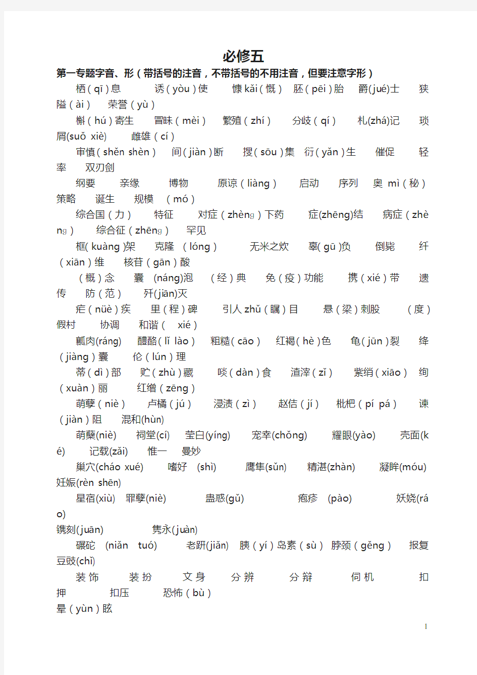 苏教版必修五字音字形总结