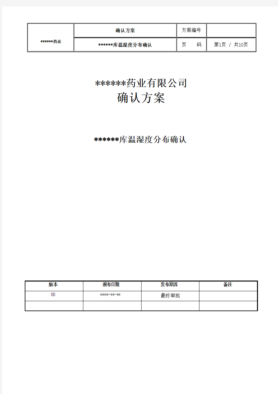 仓库温湿度分布确认方案