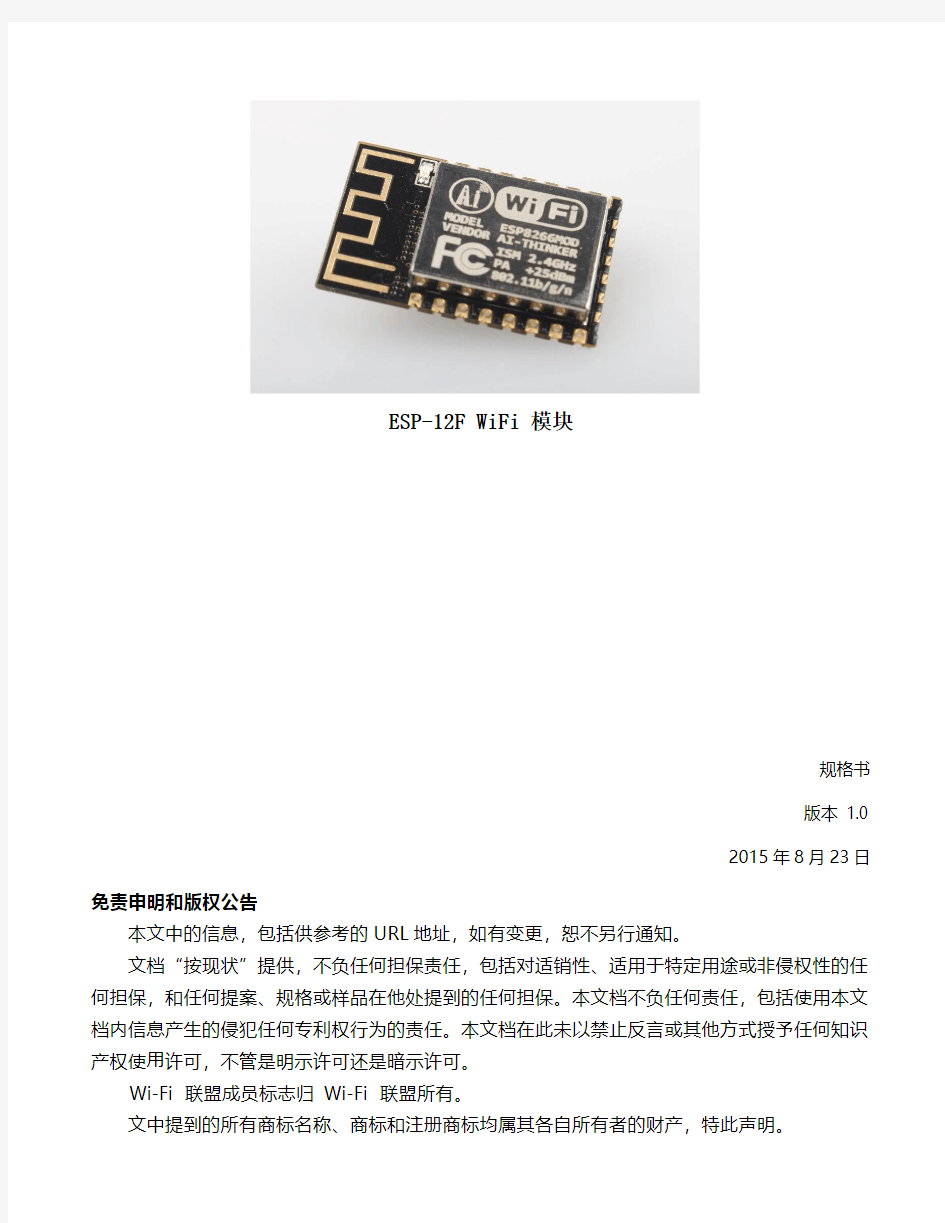 ESP8266 安信可ESP-12F WIFI模块规格书