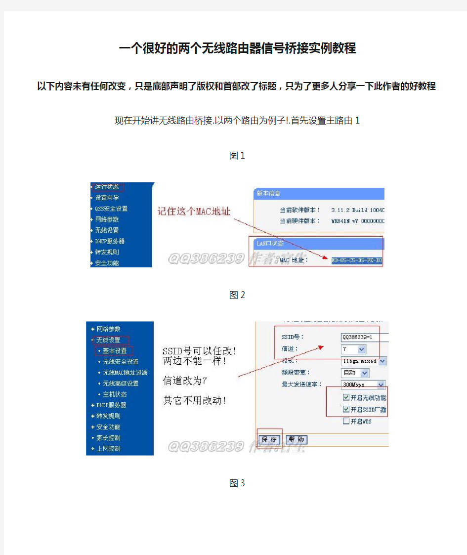 一个很好的两个无线路由器信号桥接实例教程