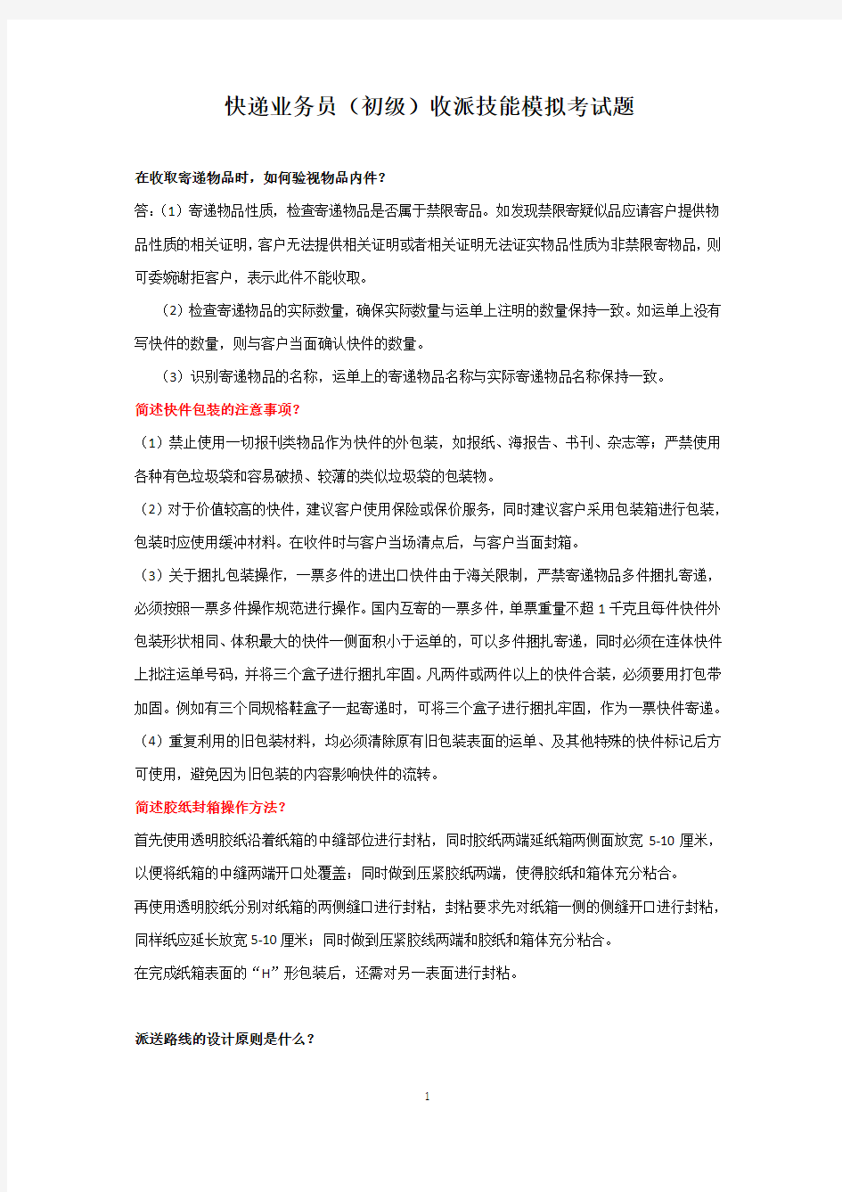 快递业务员(初级)收派技能模拟考试题