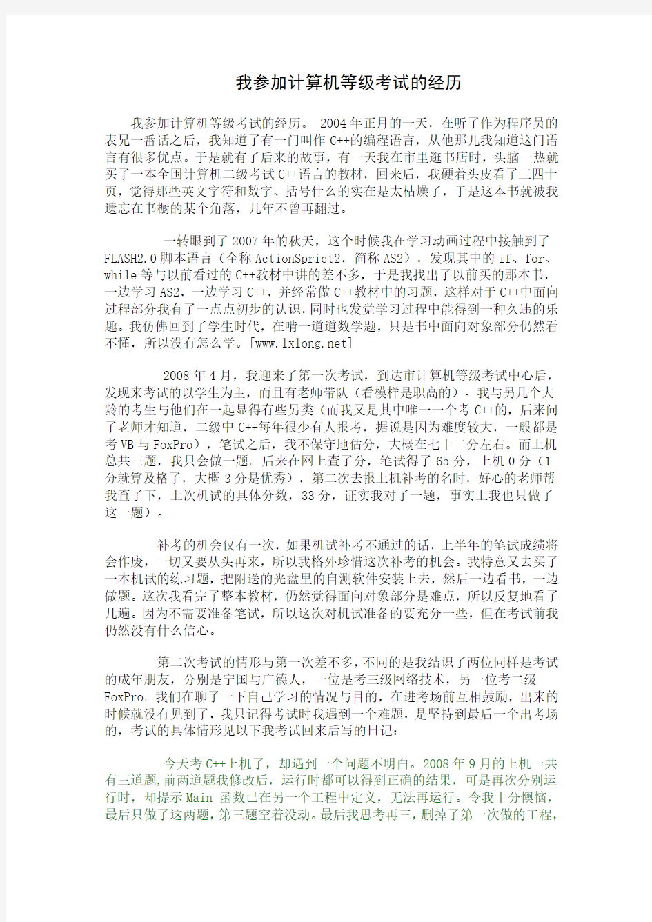 我参加计算机等级考试的经历