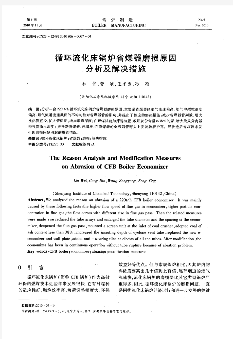 循环流化床锅炉省煤器磨损原因分析及解决措施