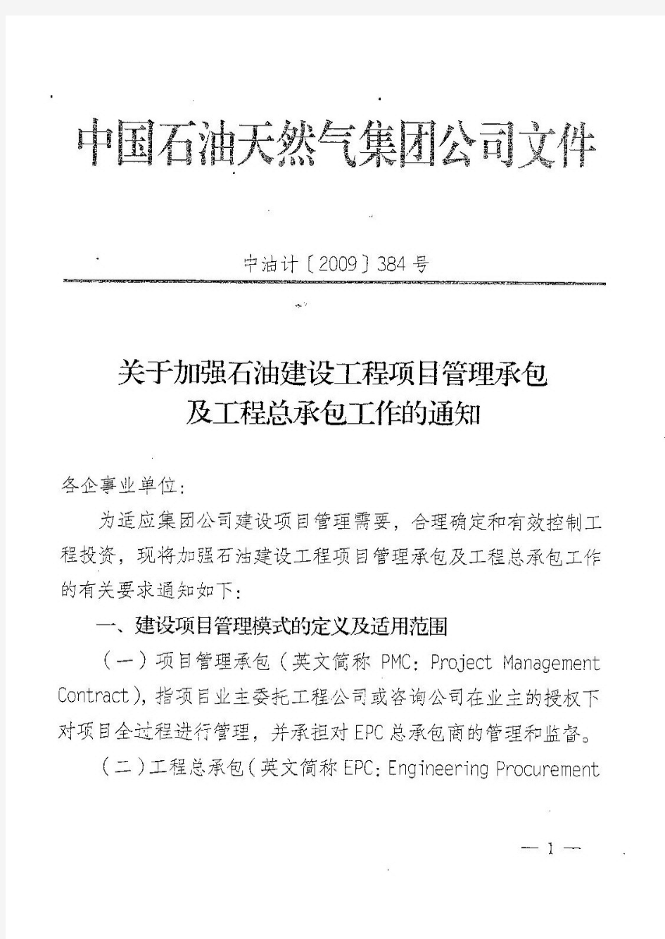 中油计[2009]384号文 关于加强石油建设工程项目管理承包及工程总承包工作的通知