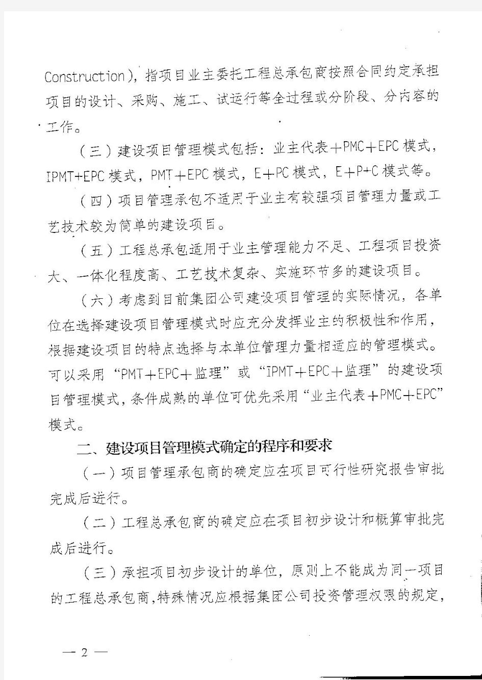 中油计[2009]384号文 关于加强石油建设工程项目管理承包及工程总承包工作的通知