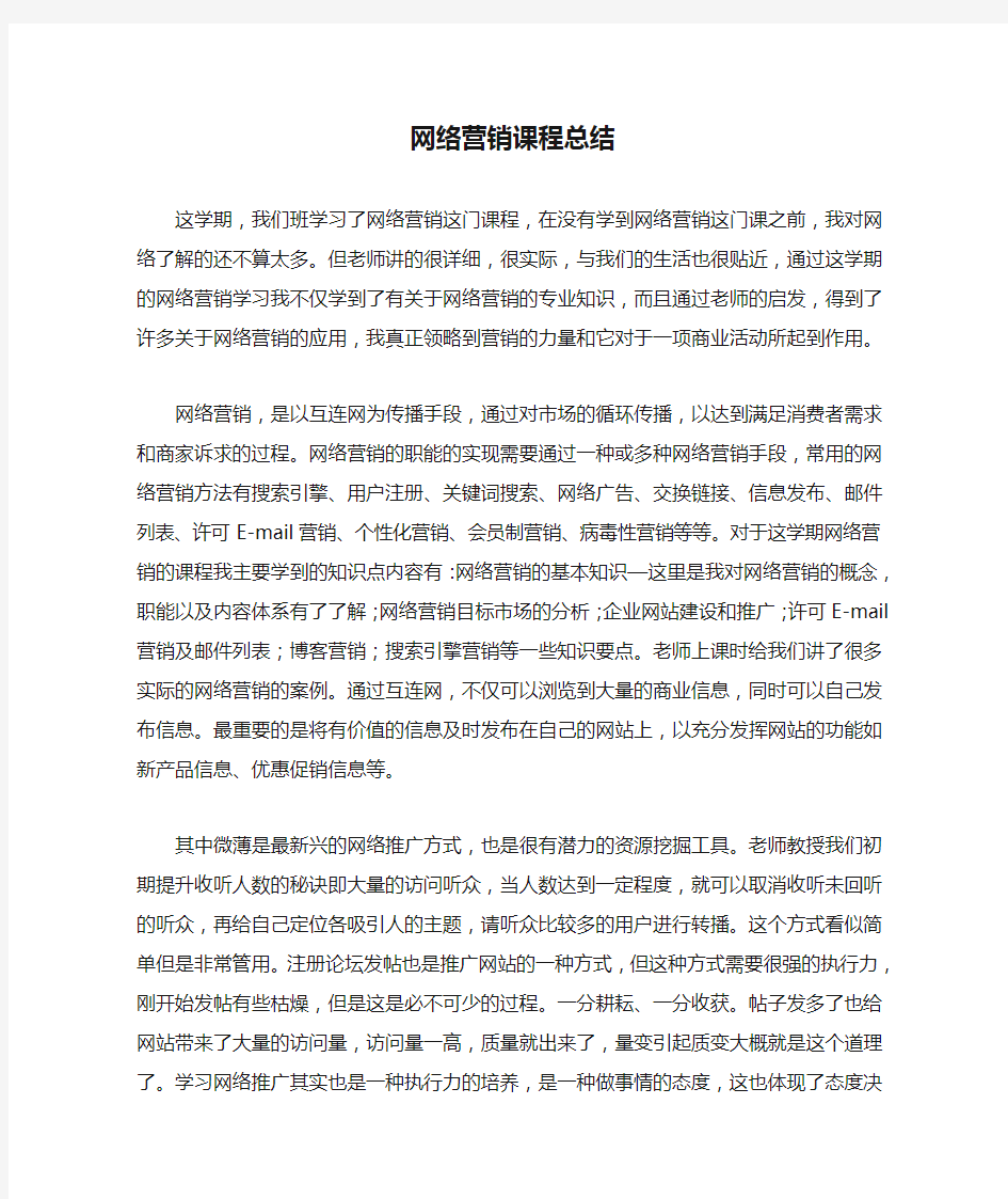 网络营销课程总结