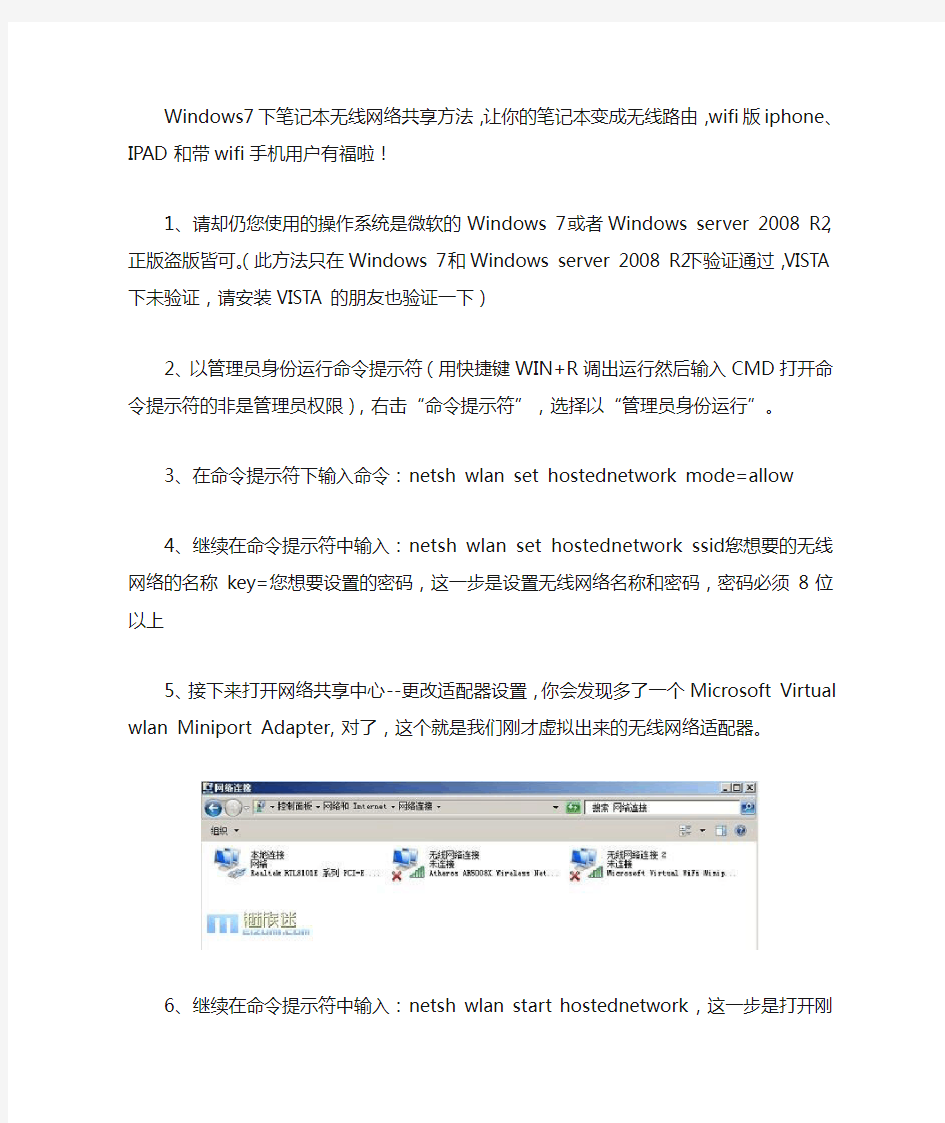 笔记本无线网络共享上网方法,让你的笔记本变成无线路由,带wifi的iphone、IPAD和其他手机用户有福啦