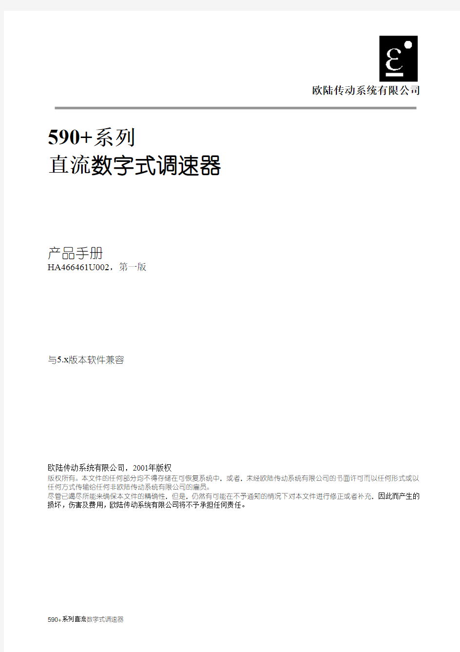 欧陆直流调速器590+简明使用手册