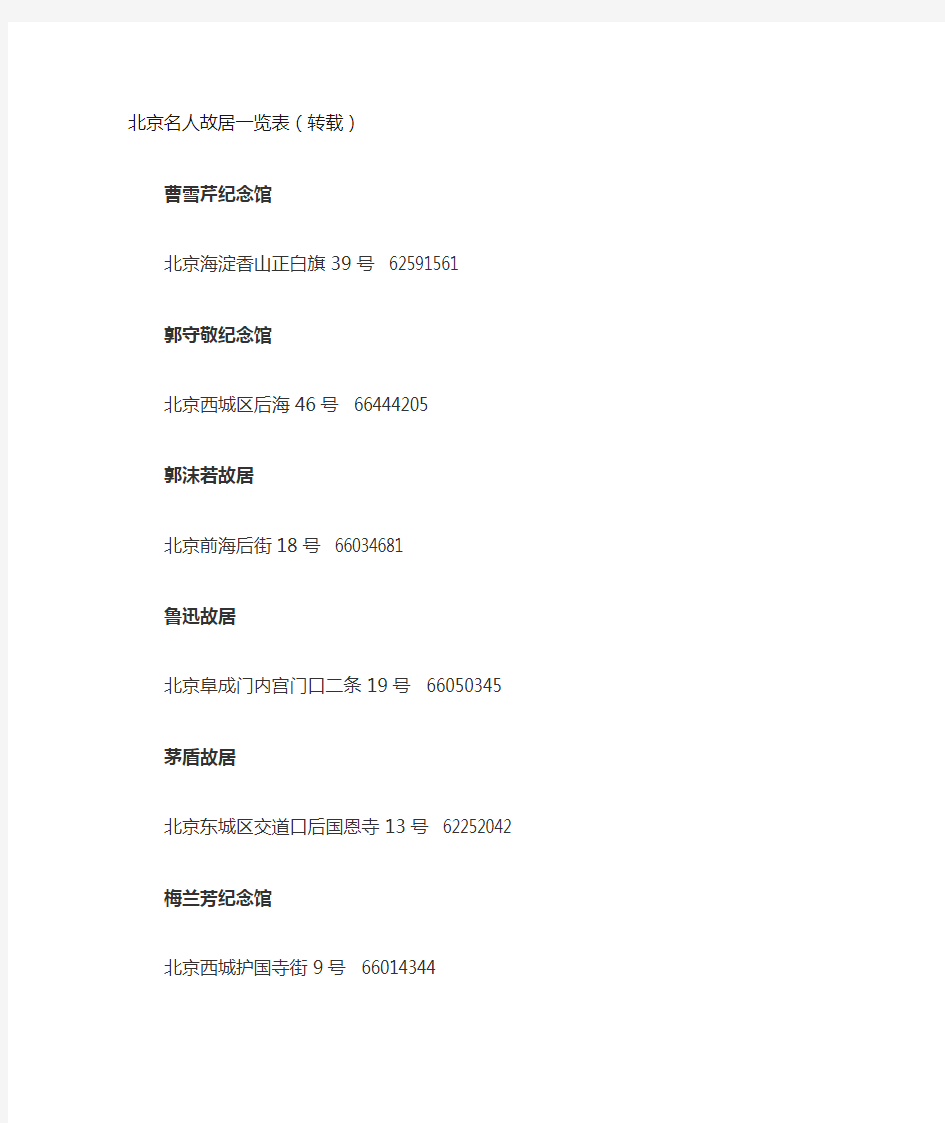 北京名人故居一览表