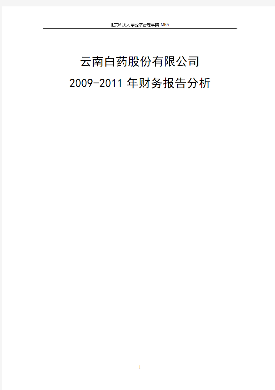云南白药集团股份有限公司财务报表分析 2009-2011