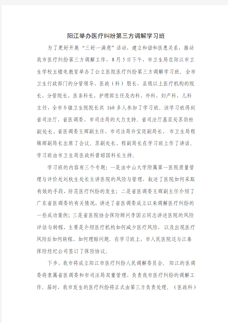 简讯阳江举办医疗纠纷第三方调解学习班