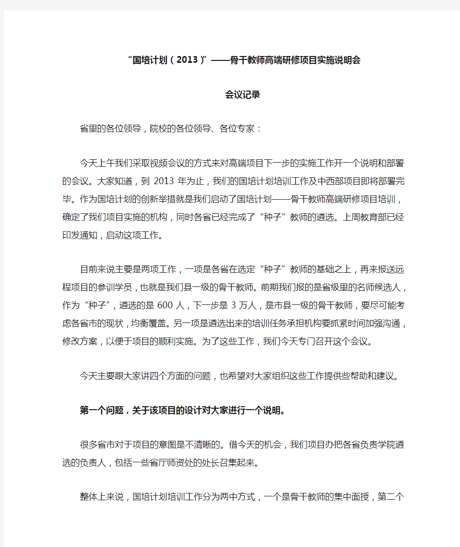 “国培计划(2013)”——骨干教师高端研修项目实施说明会-会议记录