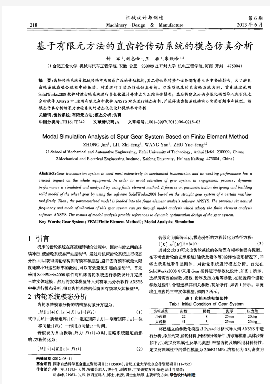 基于有限元方法的直齿轮传动系统的模态仿真分析