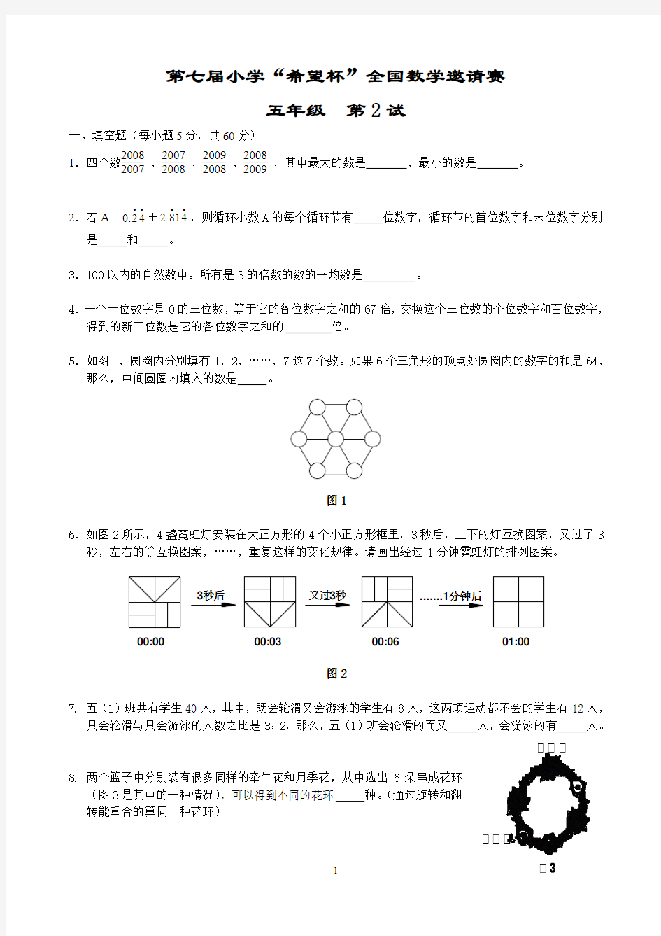 2009年第七届小学希望杯全国数学邀请赛五年级第2试试题及详细解答