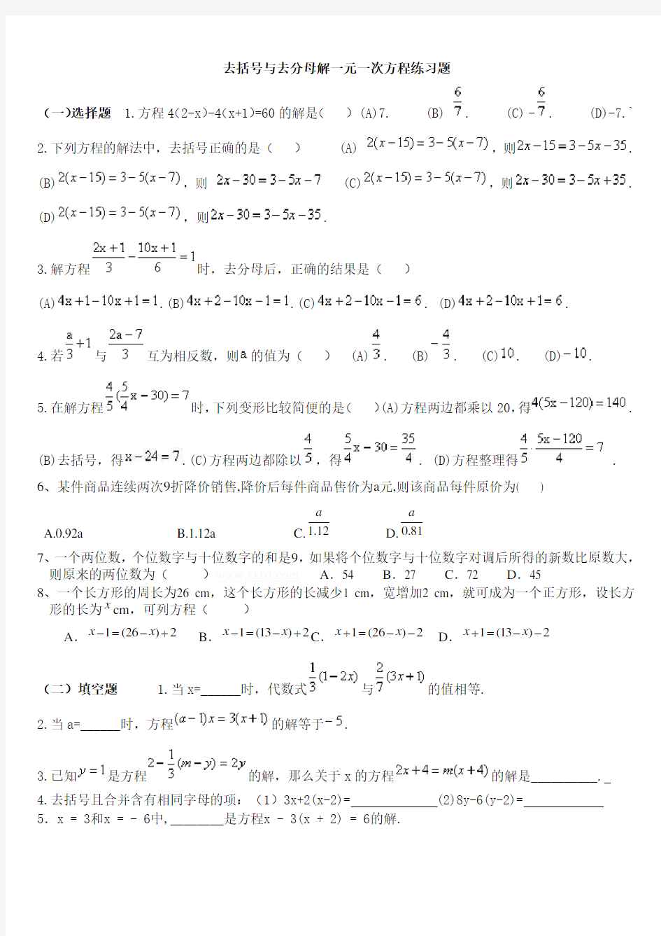 去括号解一元一次方程练习题