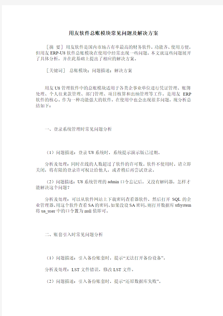 用友软件总账模块常见问题及解决方案