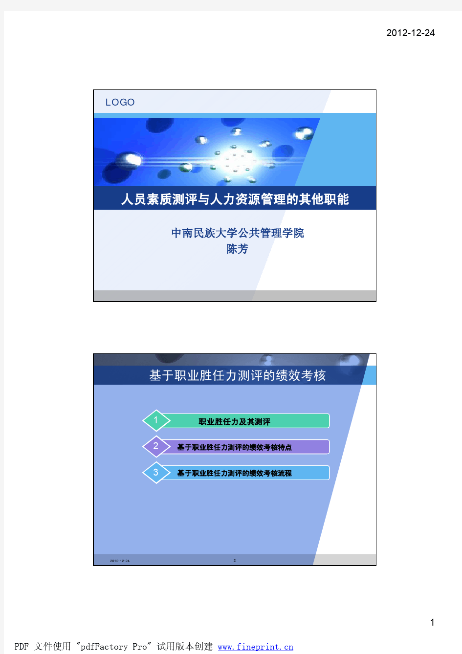 (13)人员素质测评与绩效考评