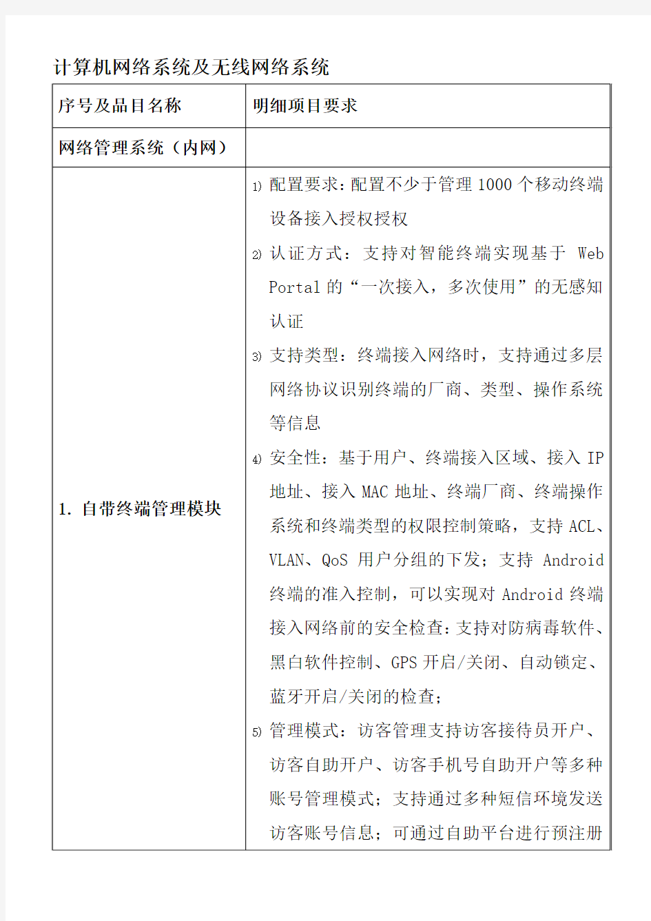 H3C  计算机网络系统及无线网络系统  自带终端管理模块  招标参数