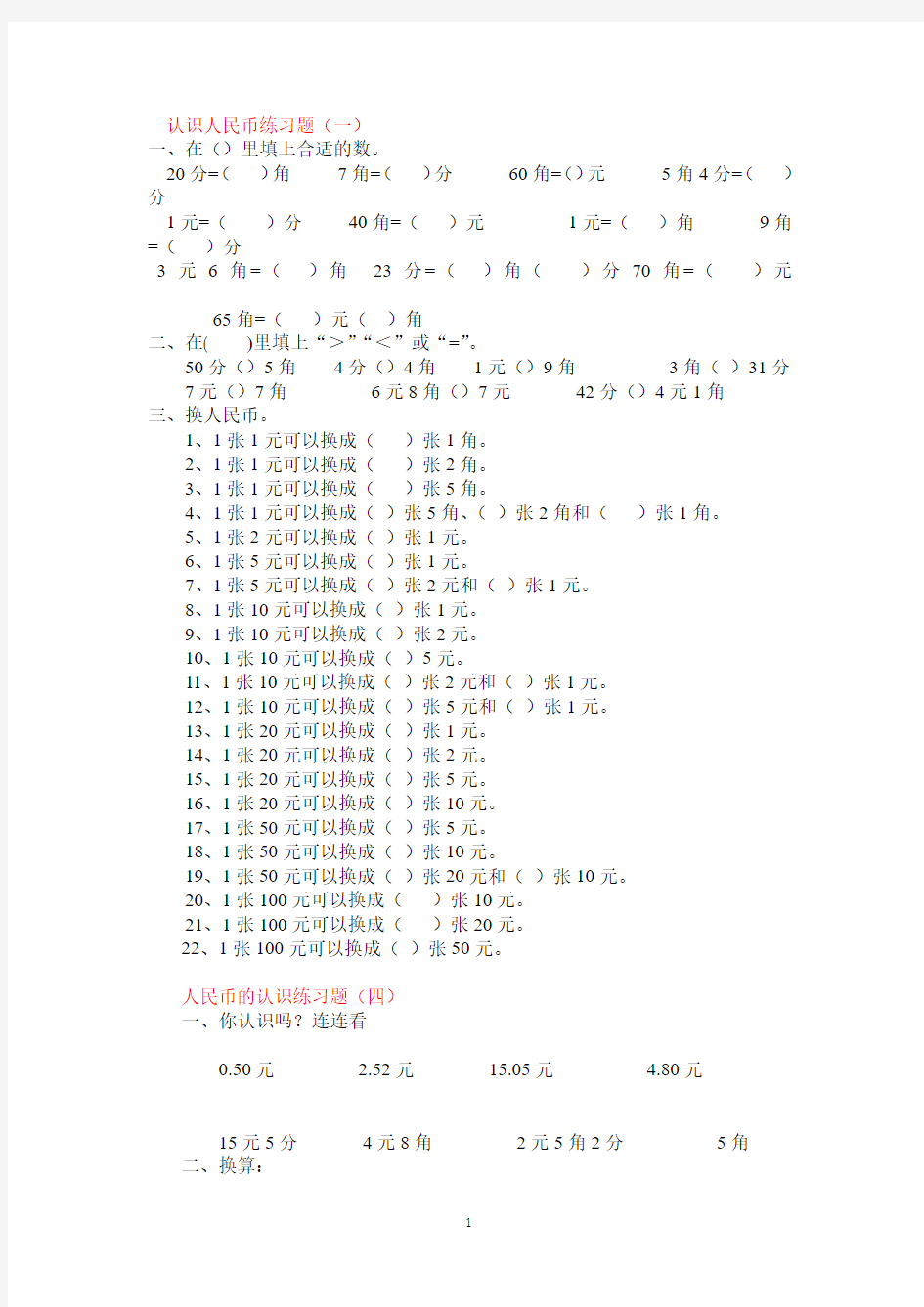 认识人民币《简单的计算》练习题组