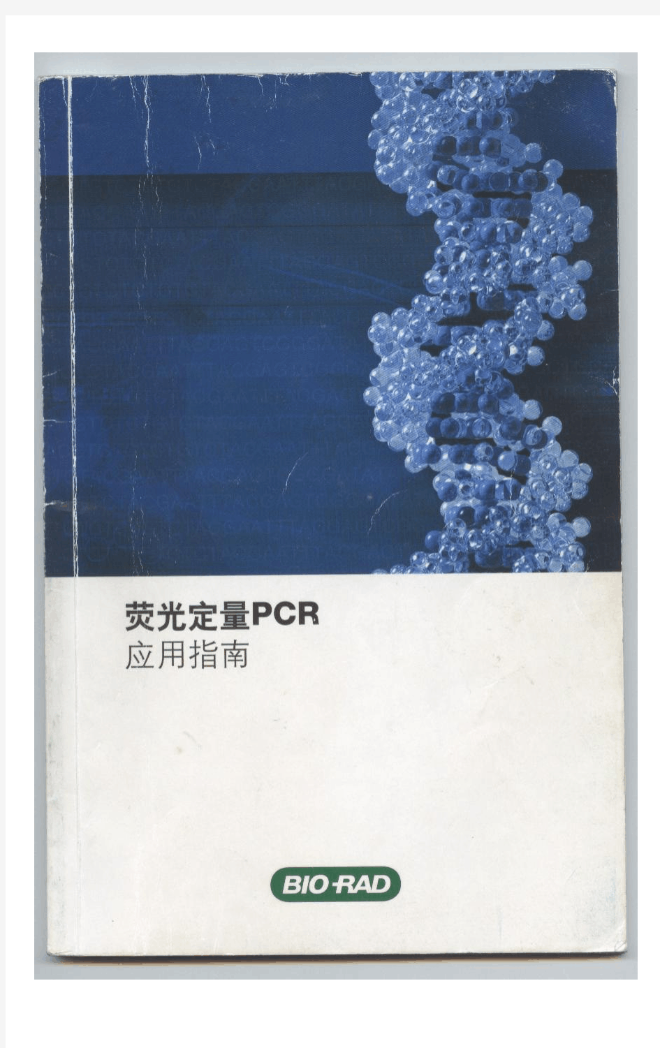 Bio-Rad 荧光定量PCR应用指南