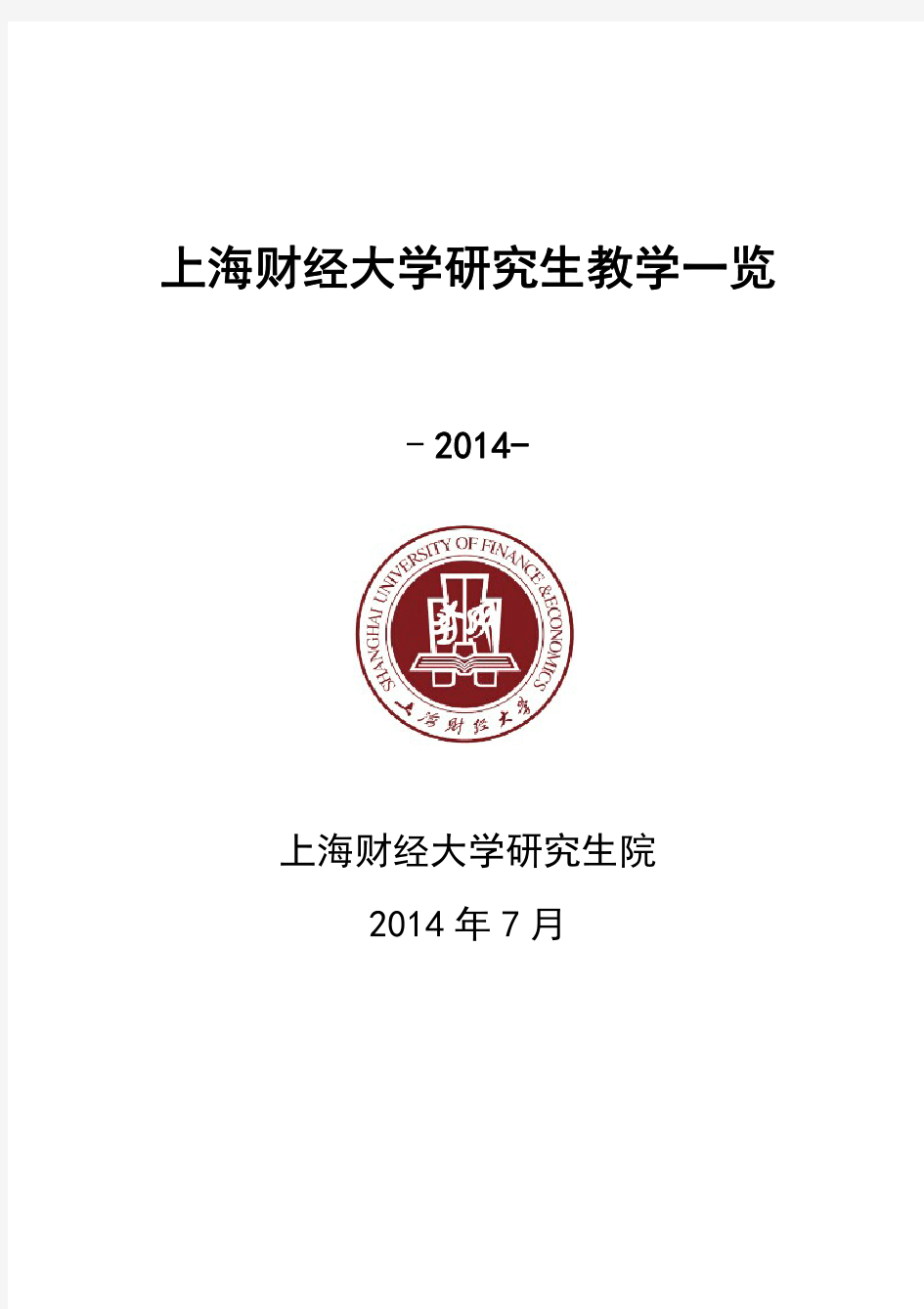 上海财经大学研究生教学一览