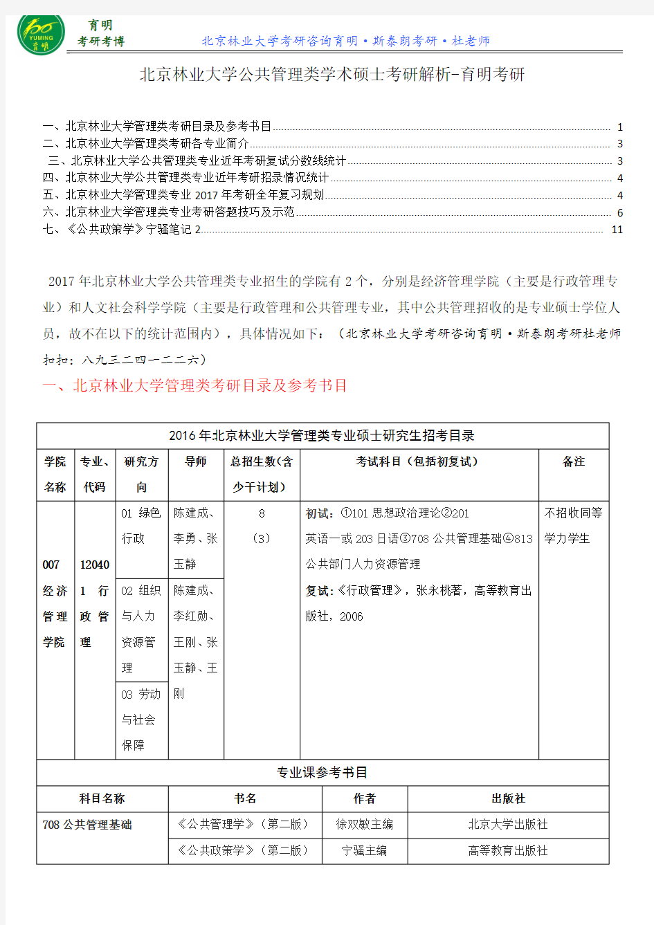 北京林业大学行政管理考研708公共管理基础复习笔记复习规划-育明考研