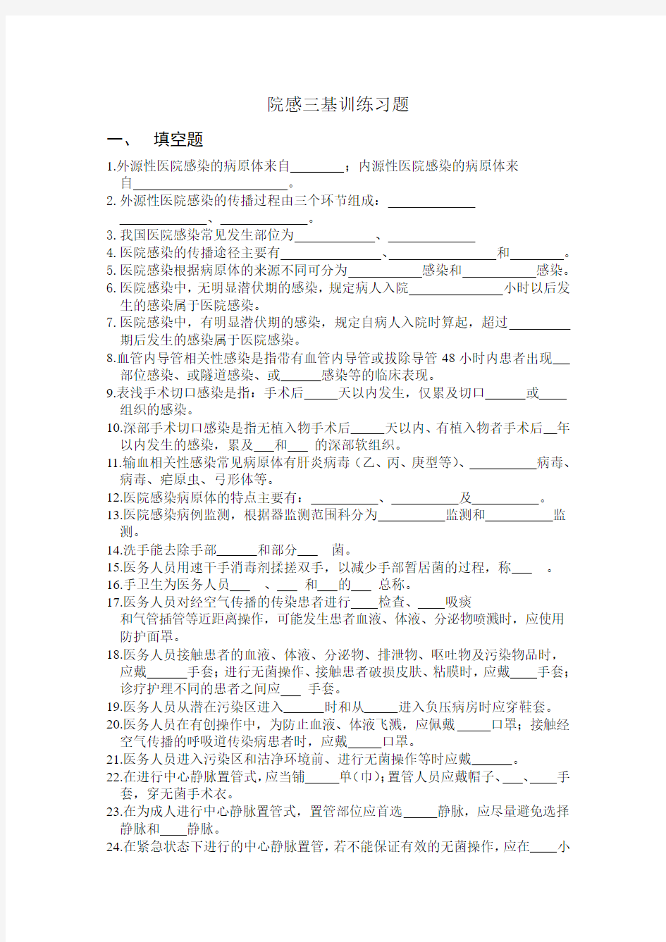 院感三基训练习题.doc(1)[1]