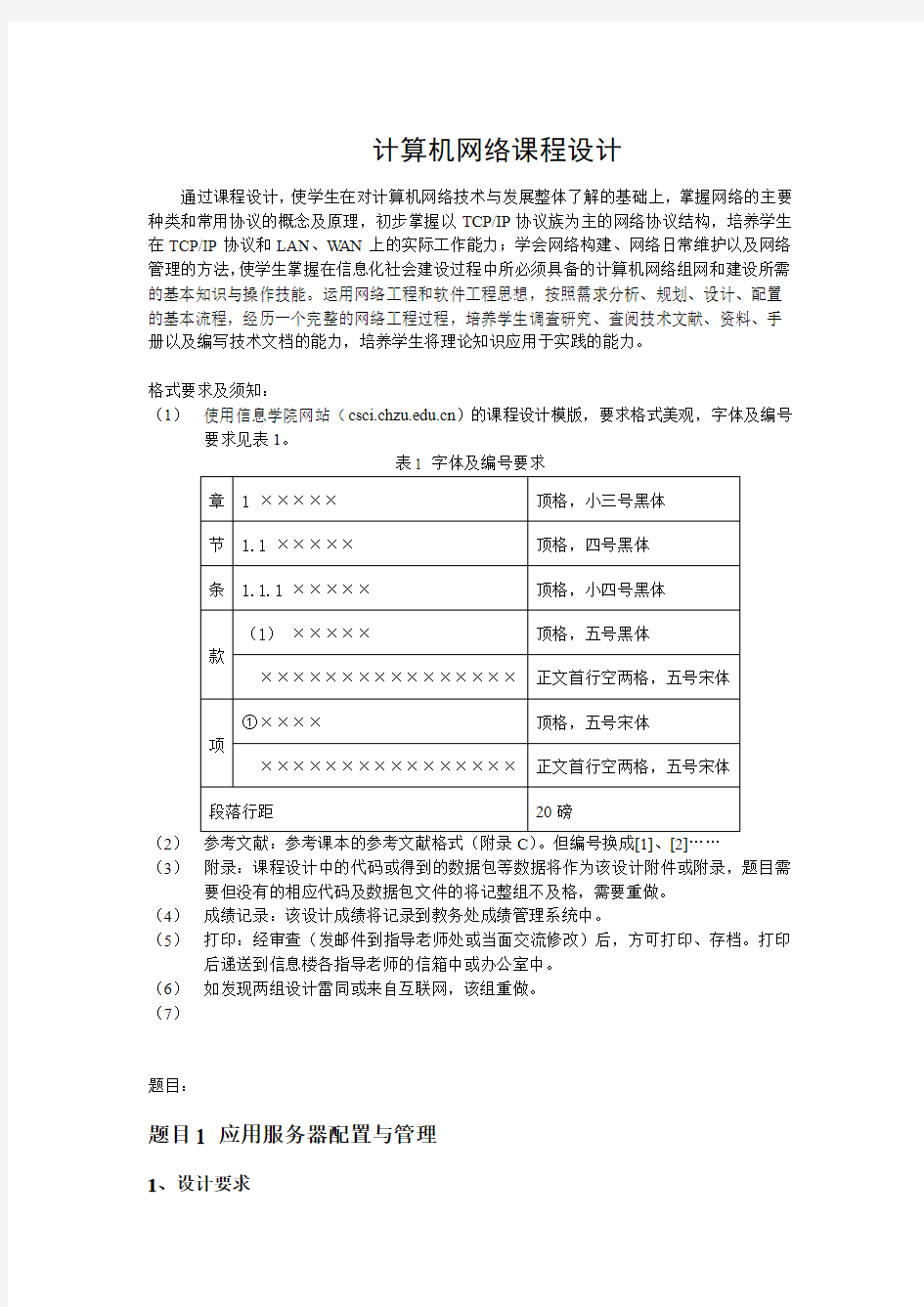 计算机网络课程设计题目和要求