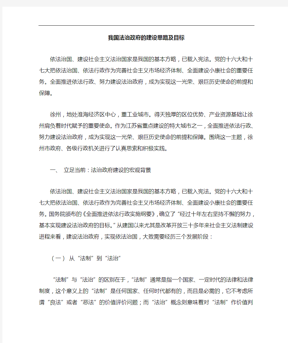 我国法治政府建设思路目标论文