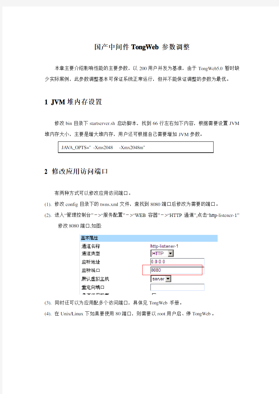 国产中间件TongWeb参数调整