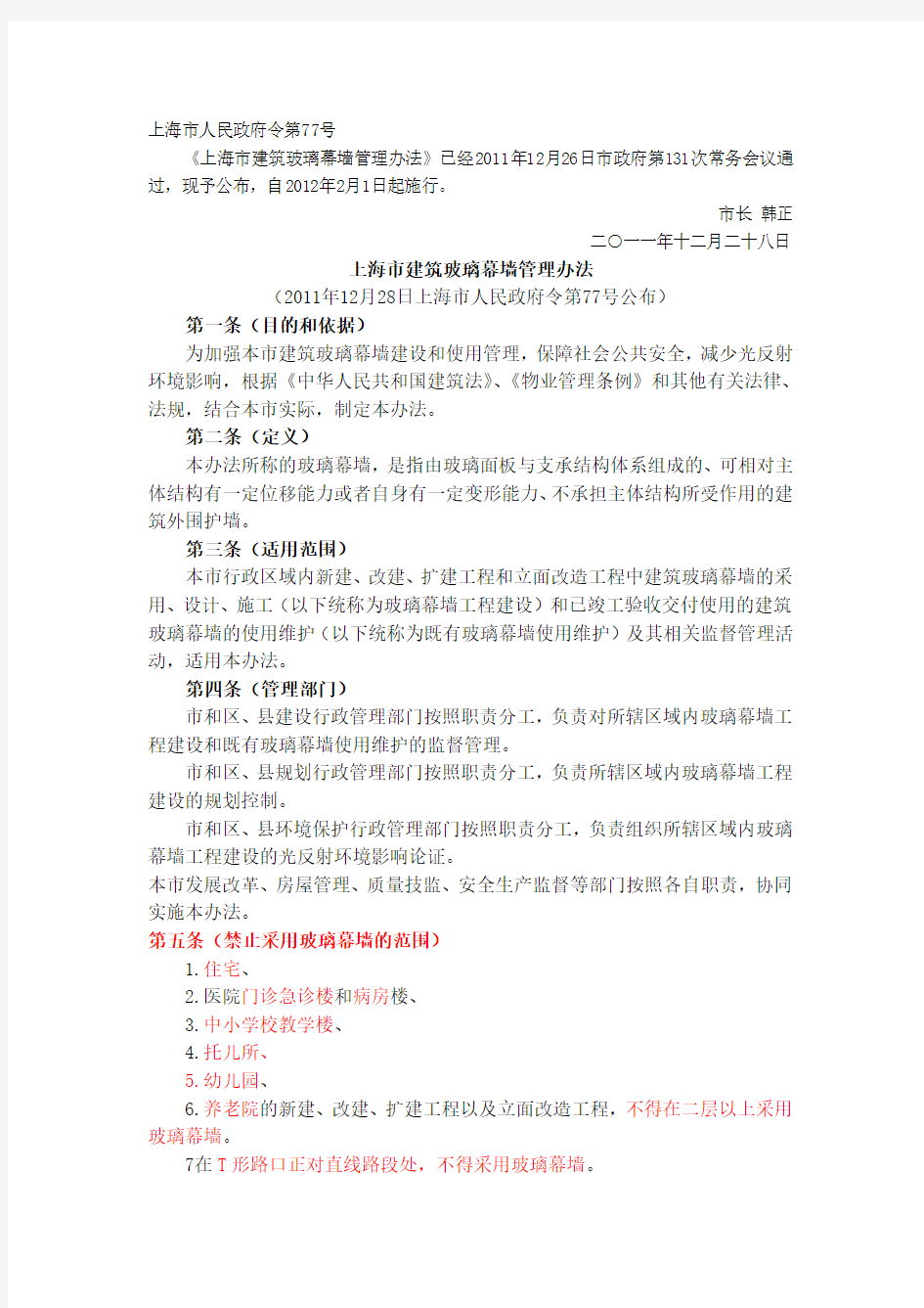 《上海市建筑玻璃幕墙管理办法》2012正式版及条文说明