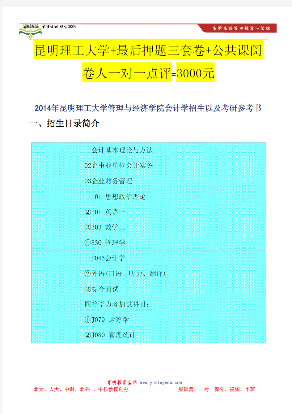 2014年昆明理工大学管理与经济学院会计学招生以及考研参考书