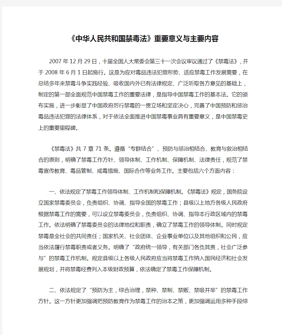 《中华人民共和国禁毒法》重要意义与主要内容   国家禁毒办提供